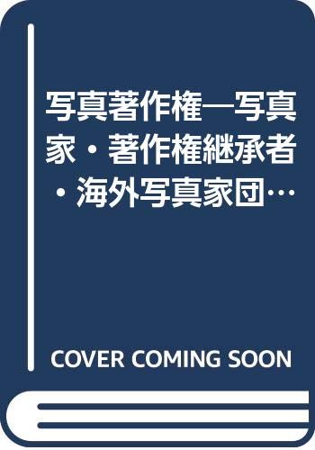写真著作権 写真家 著作権継承者 海外写真家団体一覧 日本写真家協会 日本写真家ユニオン Jps 本 通販 Amazon