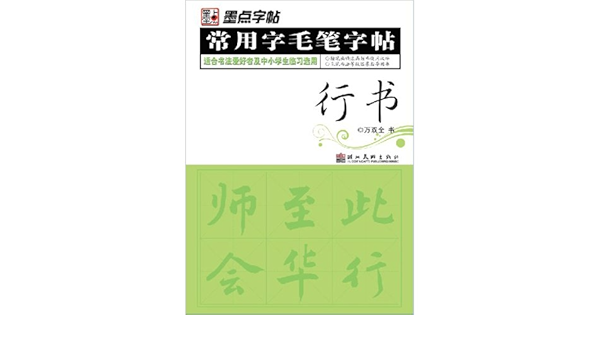 墨点字帖 常用字毛笔字帖 行书 必备书法工具书 万双全书 新华书店北美网 Amazon Com Books