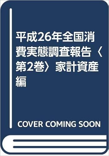 平成26年全国消費実態調査報告 第2巻 家計資産編 総務省統計局 本 通販 Amazon