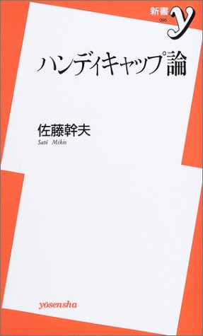ハンディキャップ論 新書y 佐藤 幹夫 本 通販 Amazon