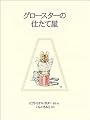 グロースターの仕たて屋 (ピーターラビットの絵本 15)