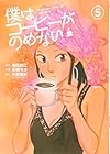 僕はコーヒーがのめない 第5巻