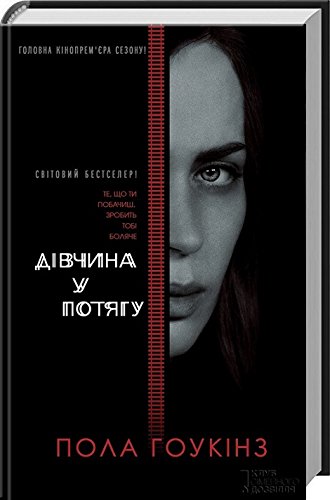 Дівчина у потягу / The Girl on the Train