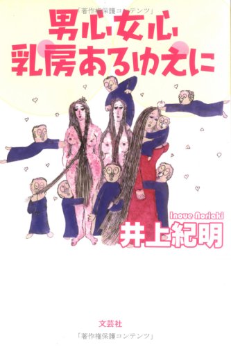 男心女心 乳房あるゆえに Amazon Com Books