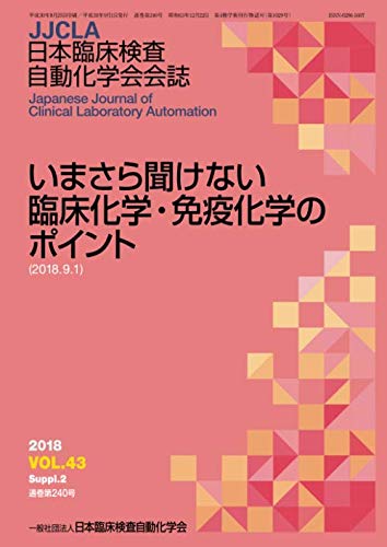 いまさら聞けない臨床化学 免疫化学のポイント 日本臨床検査自動化学会 本 通販 Amazon