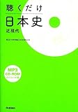 聴くだけ日本史（近現代）