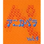 アニカペラ VOL.4