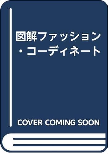 図解ファッション コーディネイト 千村 典生 本 通販 Amazon