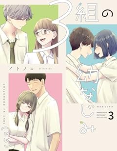 3組の幼なじみの最新刊