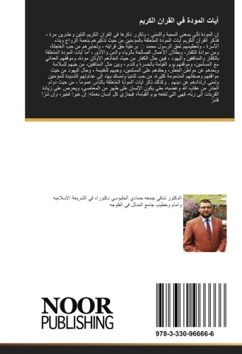 آيات المودة في القران الكريم: وَجَعَلَ بَيْنَكُم مَّوَدَّةً وَرَحْمَةً (Arabic Edition)