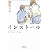 インストール (河出文庫)