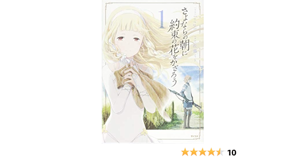 さよならの朝に約束の花をかざろう 1 サイコミ Amazon Com Books