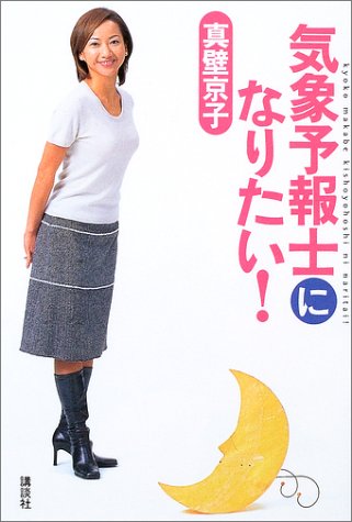 気象予報士になりたい 真壁 京子 本 通販 Amazon 気象予報士になりたい 真壁 京子 本 通販 Amazon