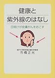 Story of ultraviolet and health - sunburn cause skin cancer (1999) ISBN: 4887241542 [Japanese Import]