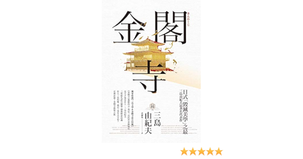 Amazon Com 金閣寺 三島由紀夫 毀滅美學 之最 獨家收錄三島文學 金閣寺彩頁特輯 Traditional Chinese Edition Ebook 三島由紀夫 黃瀞瑤 Books
