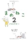 まめねこ 第2巻