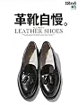 別冊2nd 革靴自慢。 (エイムック 3907 別冊2nd)