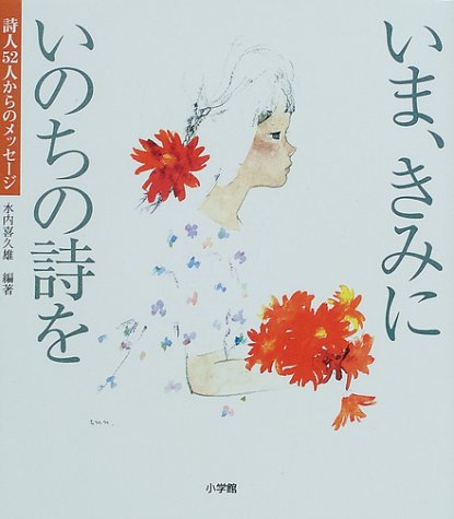 いま きみにいのちの詩を 詩人52人からのメッセージ 水内 喜久雄 本 通販 Amazon