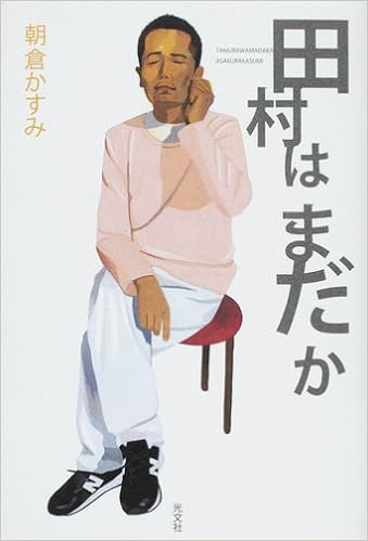 田村はまだか 朝倉 かすみ 本 通販 Amazon