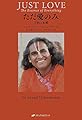 JUST LOVE ただ愛のみ ―万物の本質ー