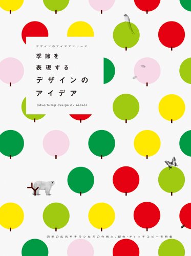季節を表現するデザインのアイデア-四季の広告やチラシなどの作例と、配色・キャッチコピーを特集 (デザインのアイデアシリーズ)