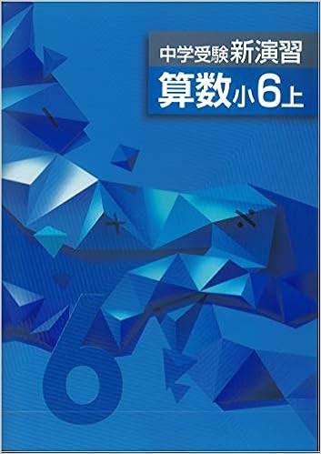 中学受験新演習 算数 小6上 New 本 通販 Amazon 中学受験新演習 算数 小6上 New 本 通販 Amazon