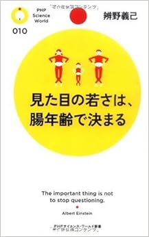 本の見た目の若さは、腸年齢で決まる (PHPサイエンス・ワールド新書)の表紙