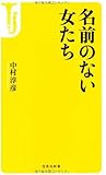 名前のない女たち (宝島社新書)