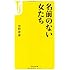 名前のない女たち (宝島社新書)