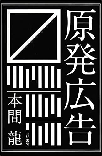 原発広告 本間 龍 本 通販 Amazon