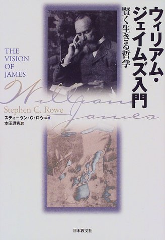ウィリアム ジェイムズ入門 賢く生きる哲学 スティーヴン C ロウ Rowe Stephen C 理恵 本田 本 通販 Amazon