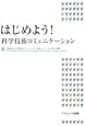 はじめよう!科学技術コミュニケーション