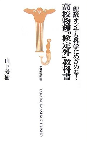 理数オンチも科学にめざめる!高校物理