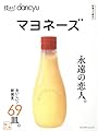 技あり! dancyuマヨネーズ (dancyu特別編集 プレジデントムック)