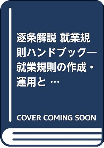 逐条解説 就業規則ハンドブック 就業規則の作成 運用と規程例 改正労基法版 Amazon Co Uk Books