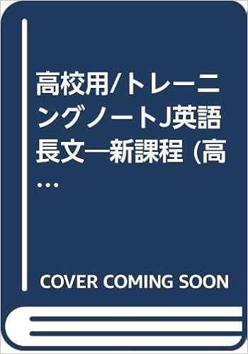 高校用 トレーニングノートj英語長文 新課程 高校トレーニングノート 全国英語問題研究会 本 通販 Amazon