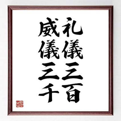 Amazon 書道色紙 名言 礼儀三百 威儀三千 濃茶額付 受注後直筆 千言堂 文房具 オフィス用品 文房具 オフィス用品