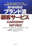 ブランド流顧客サービス―顧客満足を超える差別化によるサービスの革新