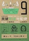 黒鷺死体宅配便 第9巻