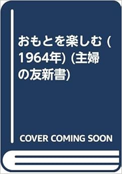 本のおもとを楽しむ (1964年) (主婦の友新書) 新書 – 古書, 1964/1/1の表紙