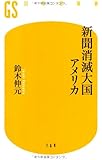 新聞消滅大国アメリカ (幻冬舎新書)
