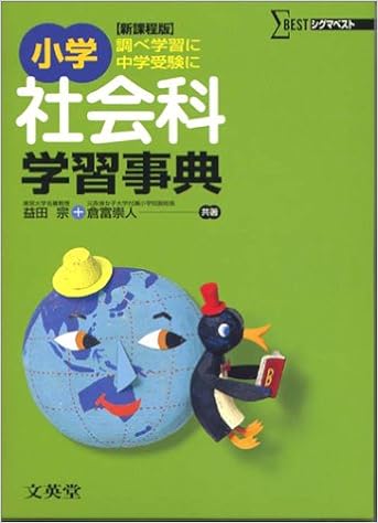 小学社会科学習事典 シグマベスト Amazon Com Books