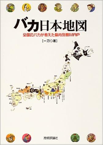 バカ日本地図 全国のバカが考えた脳内列島map Amazon Com Books