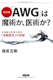 改訂版 「AWG」は魔術か、医術か