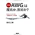 改訂版 「AWG」は魔術か、医術か