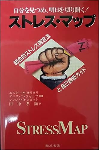 ストレス マップ 自分を見つめ 明日を切り開く 総合的ストレス測定法と自己診断ガイド オリオリ エスター M スコット シンシア D ジャッフ デニス T 孝顕 田中 本 通販 Amazon