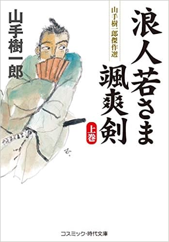 浪人若さま 颯爽剣 上巻 コスミック 時代文庫 や 2 74 山手樹一郎 本 通販 Amazon