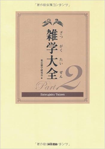 本の雑学大全〈Part2〉 (日本語) 単行本 – 2007/9/1の表紙