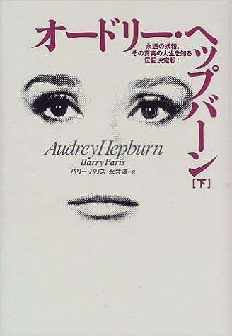 オードリー ヘップバーン 下 バリー パリス 永井 淳 本 通販 Amazon
