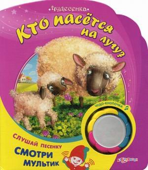 Книга музыкальная азбукварик чудесенка. кто пасется на лугу? (чудо-кнопочка) (0+) (9785402015999)